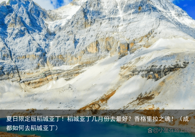夏日限定版稻城亚丁!稻城亚丁几月份去最好?香格里拉之魂!(成都如何去稻城亚丁)