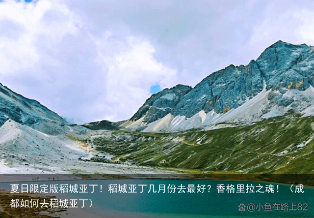 夏日限定版稻城亚丁!稻城亚丁几月份去最好?香格里拉之魂!(成都如何去稻城亚丁)