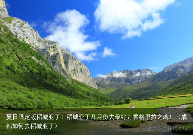 夏日限定版稻城亚丁!稻城亚丁几月份去最好?香格里拉之魂!(成都如何去稻城亚丁)