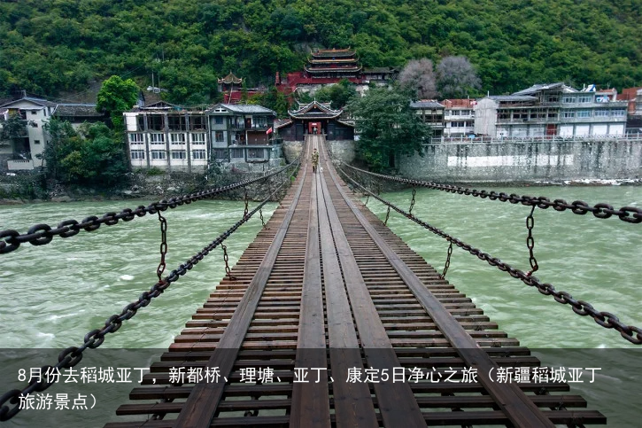 8月份去稻城亚丁,新都桥、理塘、亚丁、康定5日净心之旅(新疆稻城亚丁旅游景点)