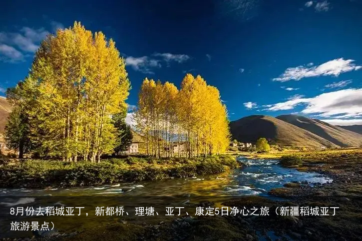 8月份去稻城亚丁,新都桥、理塘、亚丁、康定5日净心之旅(新疆稻城亚丁旅游景点)
