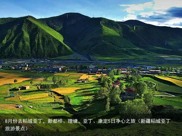 8月份去稻城亚丁,新都桥、理塘、亚丁、康定5日净心之旅(新疆稻城亚丁旅游景点)