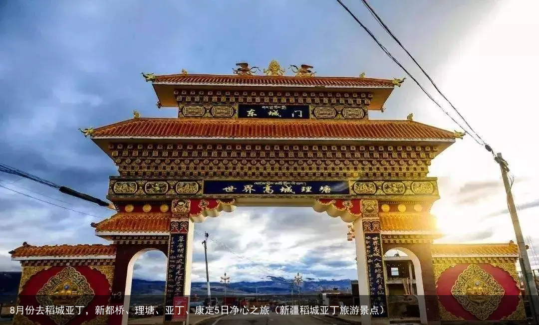 8月份去稻城亚丁,新都桥、理塘、亚丁、康定5日净心之旅(新疆稻城亚丁旅游景点)