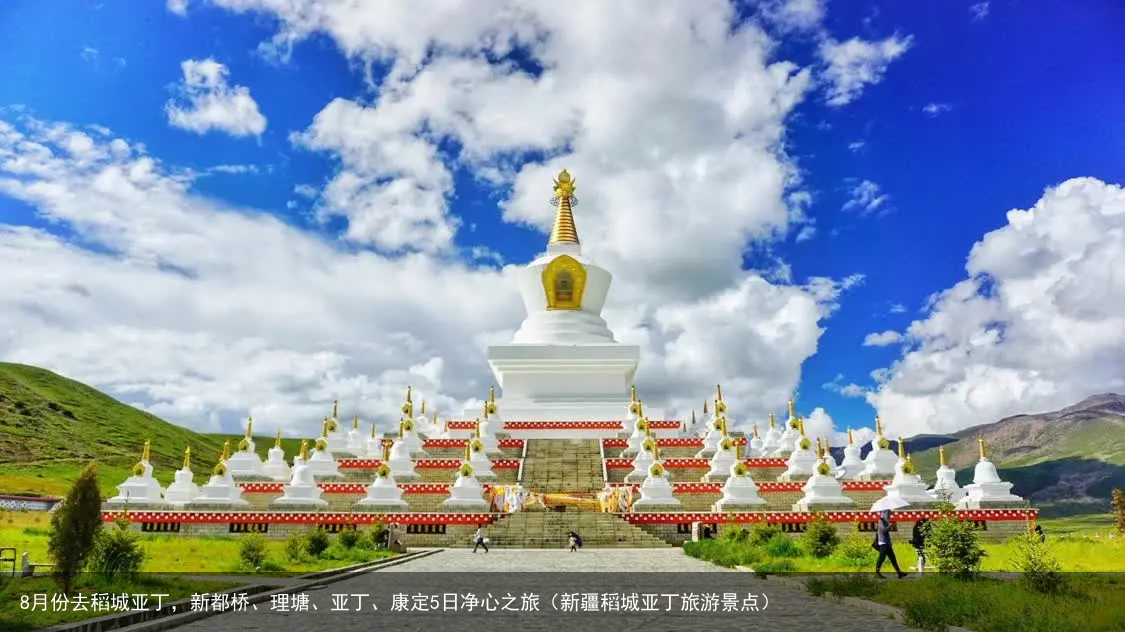 8月份去稻城亚丁,新都桥、理塘、亚丁、康定5日净心之旅(新疆稻城亚丁旅游景点)