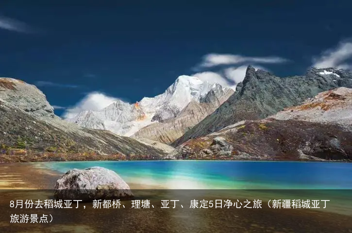 8月份去稻城亚丁,新都桥、理塘、亚丁、康定5日净心之旅(新疆稻城亚丁旅游景点)