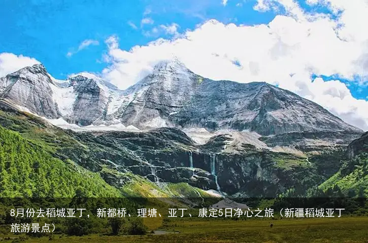 8月份去稻城亚丁,新都桥、理塘、亚丁、康定5日净心之旅(新疆稻城亚丁旅游景点)