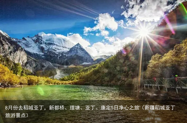 8月份去稻城亚丁,新都桥、理塘、亚丁、康定5日净心之旅(新疆稻城亚丁旅游景点)
