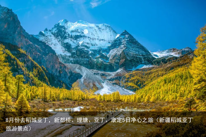 8月份去稻城亚丁,新都桥、理塘、亚丁、康定5日净心之旅(新疆稻城亚丁旅游景点)