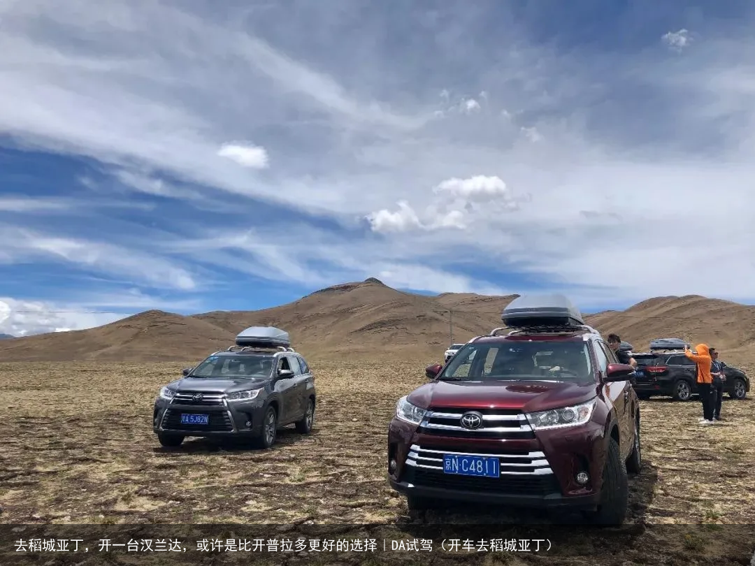 去稻城亚丁,开一台汉兰达,或许是比开普拉多更好的选择|DA试驾(开车去稻城亚丁)