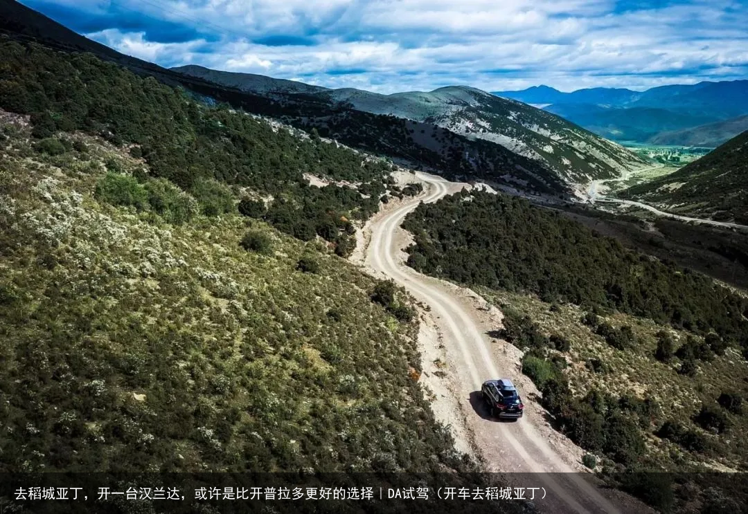 去稻城亚丁,开一台汉兰达,或许是比开普拉多更好的选择|DA试驾(开车去稻城亚丁)