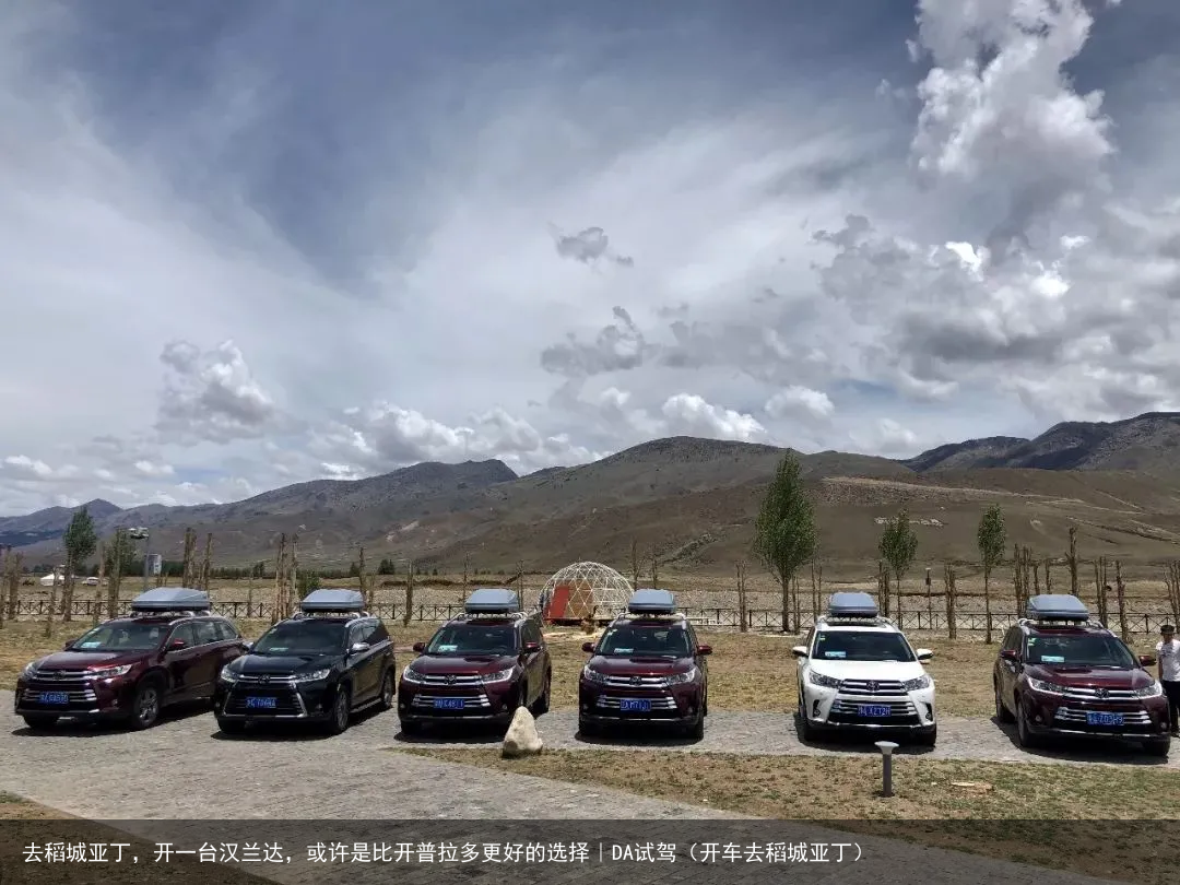 去稻城亚丁,开一台汉兰达,或许是比开普拉多更好的选择|DA试驾(开车去稻城亚丁)