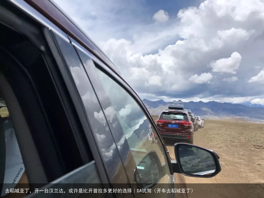 去稻城亚丁,开一台汉兰达,或许是比开普拉多更好的选择|DA试驾(开车去稻城亚丁)