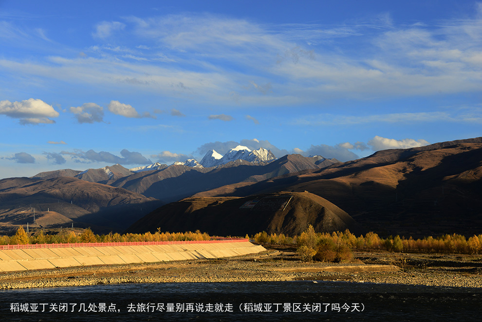 稻城亚丁关闭了几处景点,去旅行尽量别再说走就走(稻城亚丁景区关闭了吗今天)
