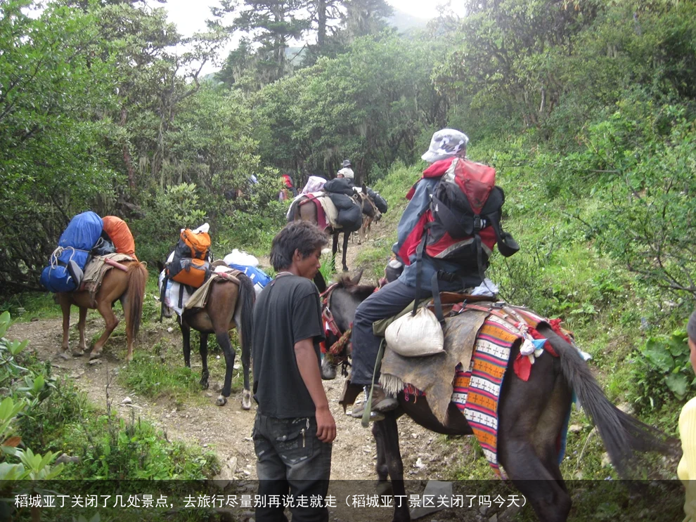 稻城亚丁关闭了几处景点,去旅行尽量别再说走就走(稻城亚丁景区关闭了吗今天)
