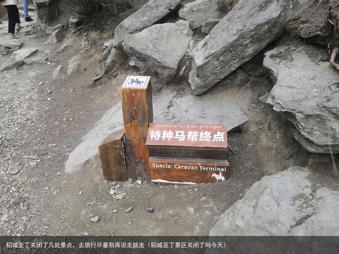 稻城亚丁关闭了几处景点,去旅行尽量别再说走就走(稻城亚丁景区关闭了吗今天)