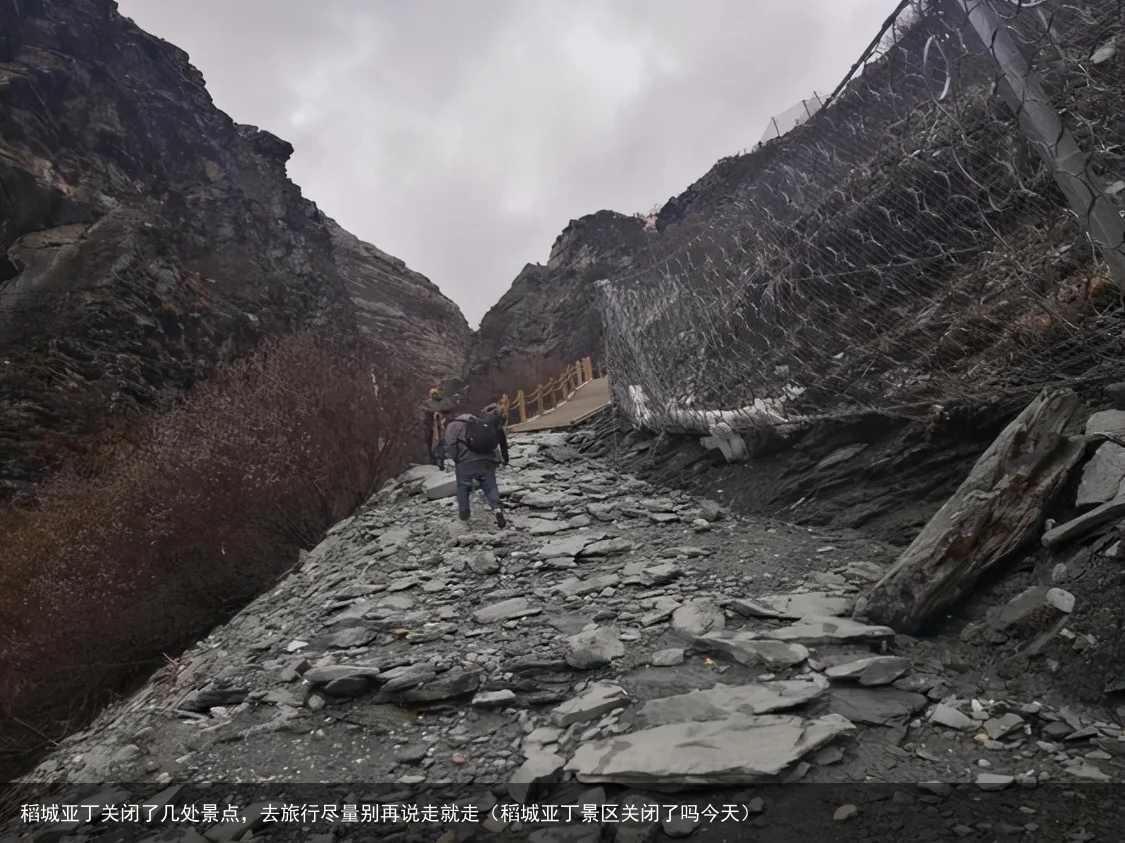 稻城亚丁关闭了几处景点,去旅行尽量别再说走就走(稻城亚丁景区关闭了吗今天)