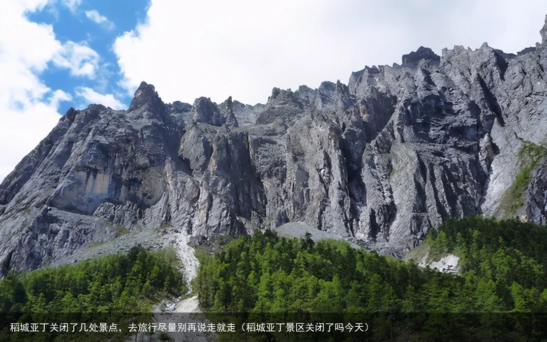 稻城亚丁关闭了几处景点,去旅行尽量别再说走就走(稻城亚丁景区关闭了吗今天)