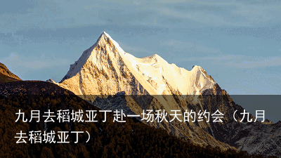 九月去稻城亚丁赴一场秋天的约会(九月去稻城亚丁)