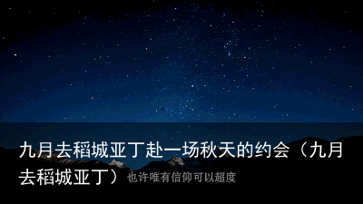 九月去稻城亚丁赴一场秋天的约会(九月去稻城亚丁)