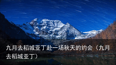 九月去稻城亚丁赴一场秋天的约会(九月去稻城亚丁)