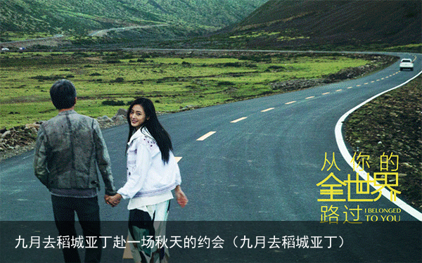 九月去稻城亚丁赴一场秋天的约会(九月去稻城亚丁)