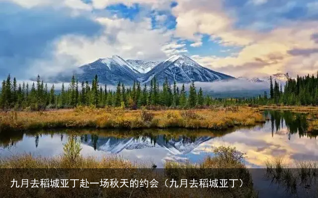 九月去稻城亚丁赴一场秋天的约会(九月去稻城亚丁)