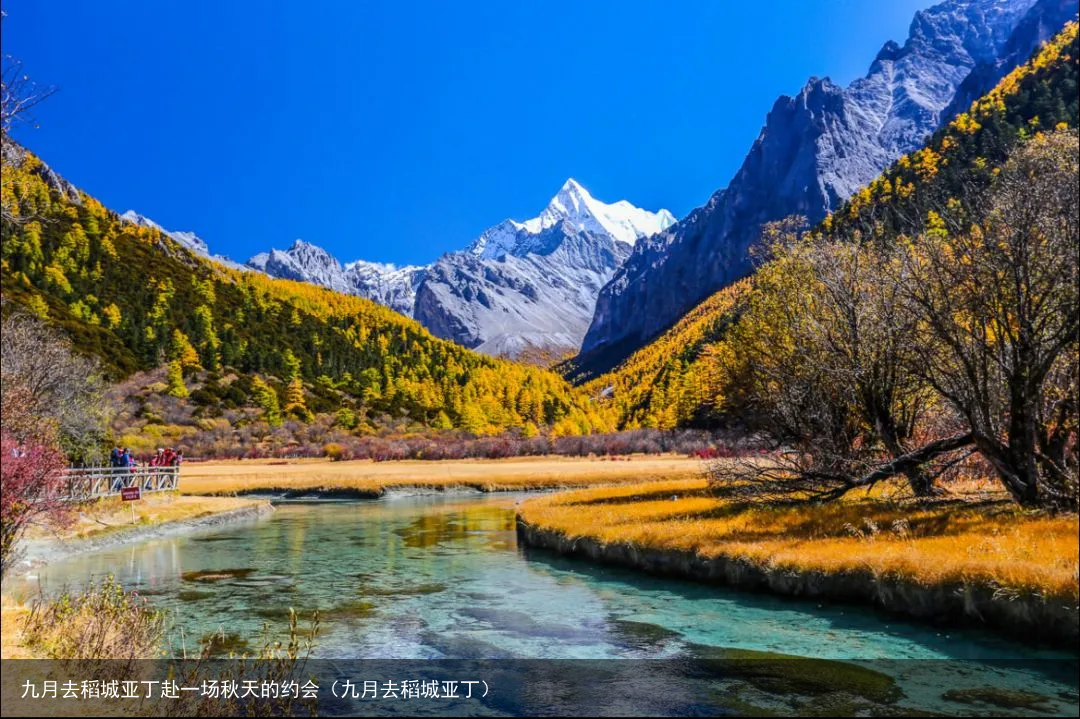 九月去稻城亚丁赴一场秋天的约会(九月去稻城亚丁)
