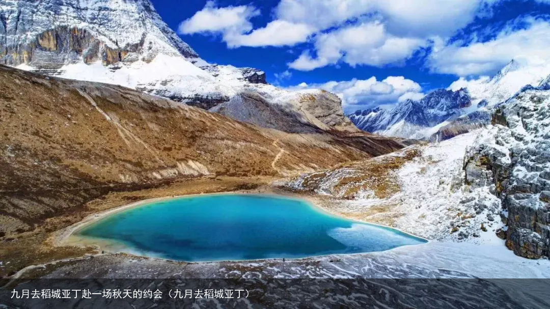 九月去稻城亚丁赴一场秋天的约会(九月去稻城亚丁)