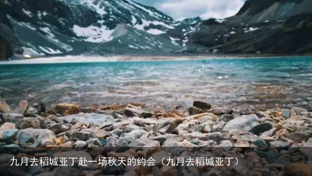 九月去稻城亚丁赴一场秋天的约会(九月去稻城亚丁)
