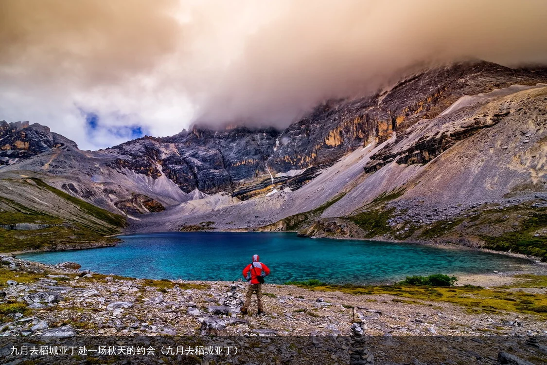 九月去稻城亚丁赴一场秋天的约会(九月去稻城亚丁)
