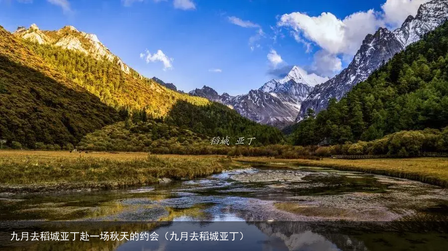 九月去稻城亚丁赴一场秋天的约会(九月去稻城亚丁)