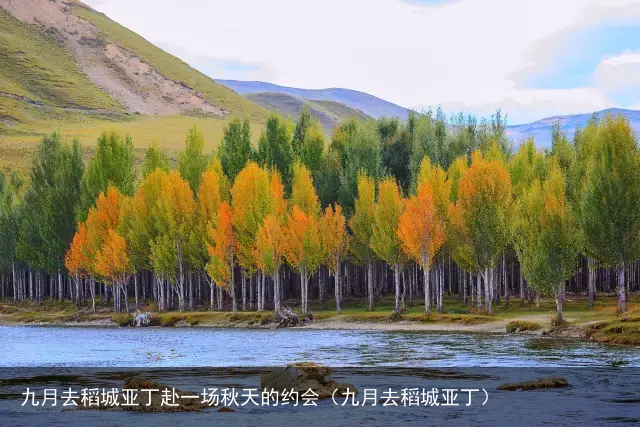 九月去稻城亚丁赴一场秋天的约会(九月去稻城亚丁)