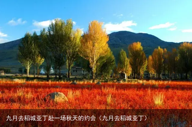 九月去稻城亚丁赴一场秋天的约会(九月去稻城亚丁)