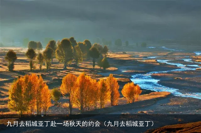 九月去稻城亚丁赴一场秋天的约会(九月去稻城亚丁)