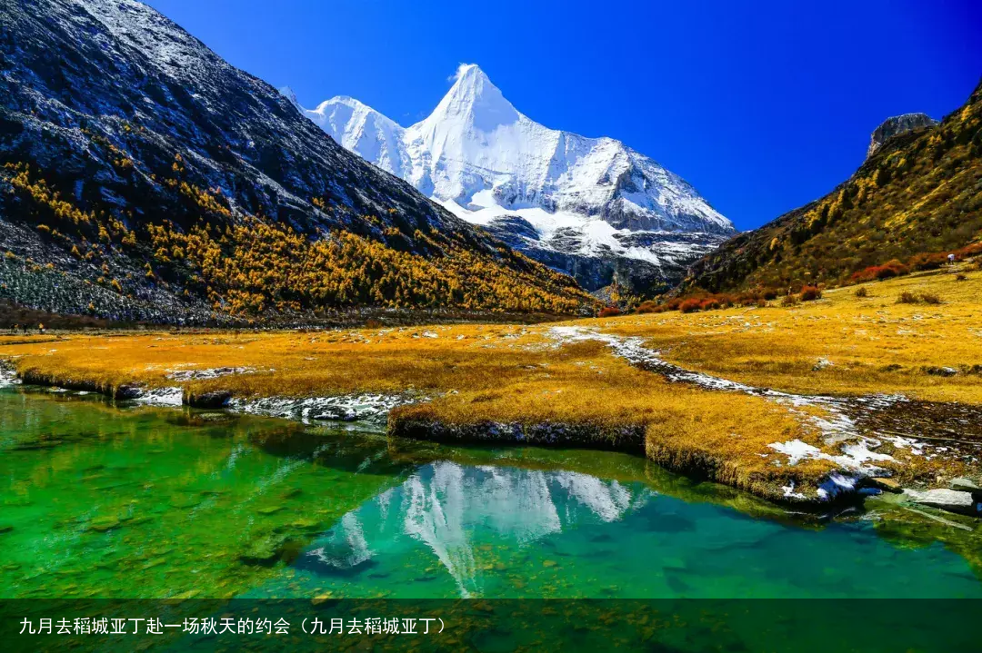 九月去稻城亚丁赴一场秋天的约会(九月去稻城亚丁)