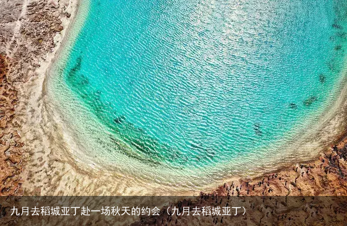 九月去稻城亚丁赴一场秋天的约会(九月去稻城亚丁)