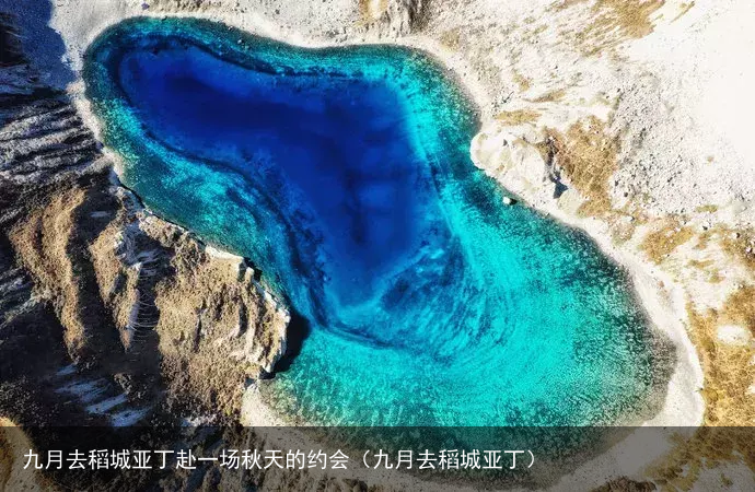 九月去稻城亚丁赴一场秋天的约会(九月去稻城亚丁)