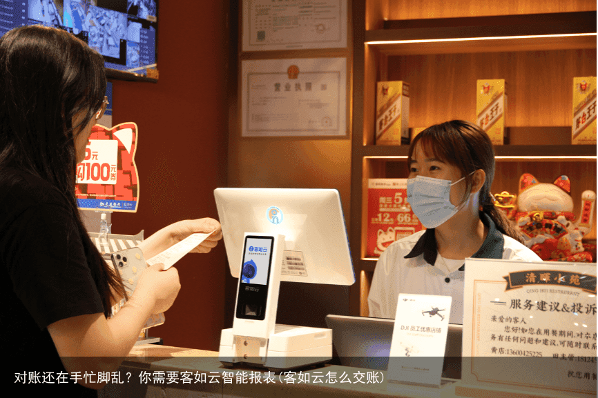 对账还在手忙脚乱?你需要客如云智能报表(客如云怎么交账)