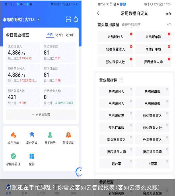 对账还在手忙脚乱?你需要客如云智能报表(客如云怎么交账)