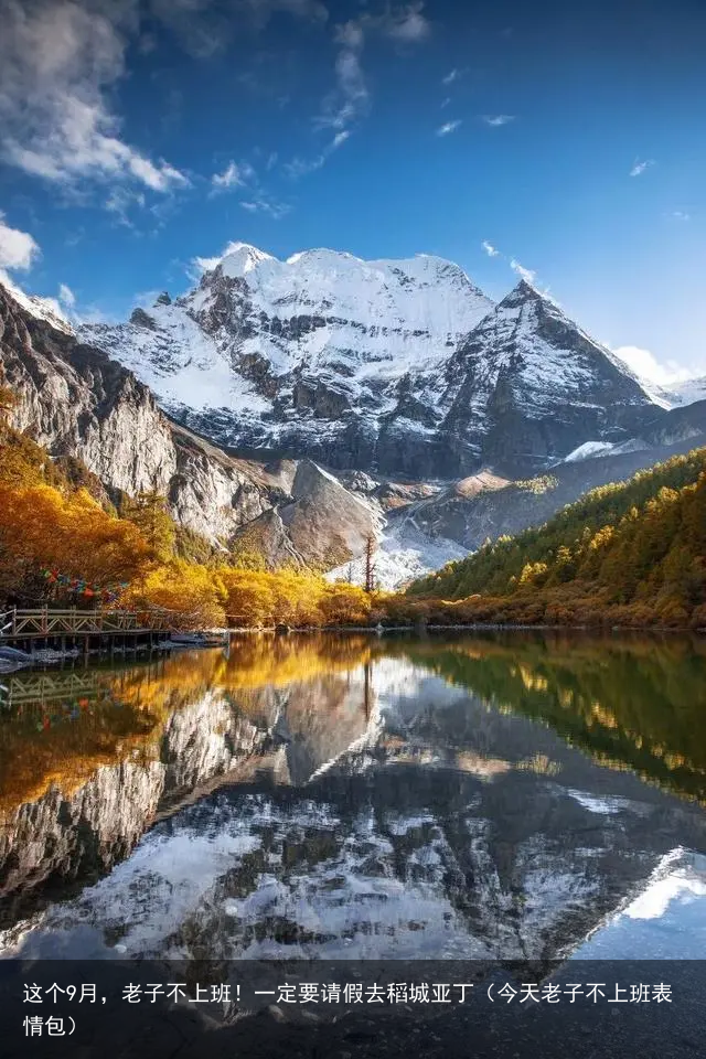 这个9月,老子不上班!一定要请假去稻城亚丁(今天老子不上班表情包)