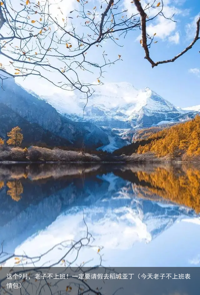 这个9月,老子不上班!一定要请假去稻城亚丁(今天老子不上班表情包)
