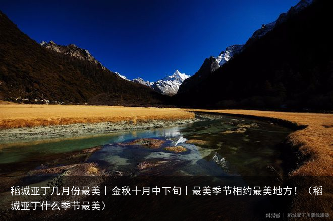稻城亚丁几月份最美丨金秋十月中下旬丨最美季节相约最美地方!(稻城亚丁什么季节最美)
