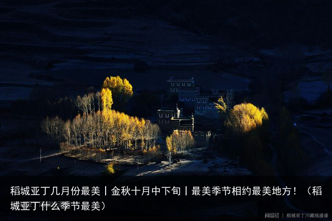 稻城亚丁几月份最美丨金秋十月中下旬丨最美季节相约最美地方!(稻城亚丁什么季节最美)