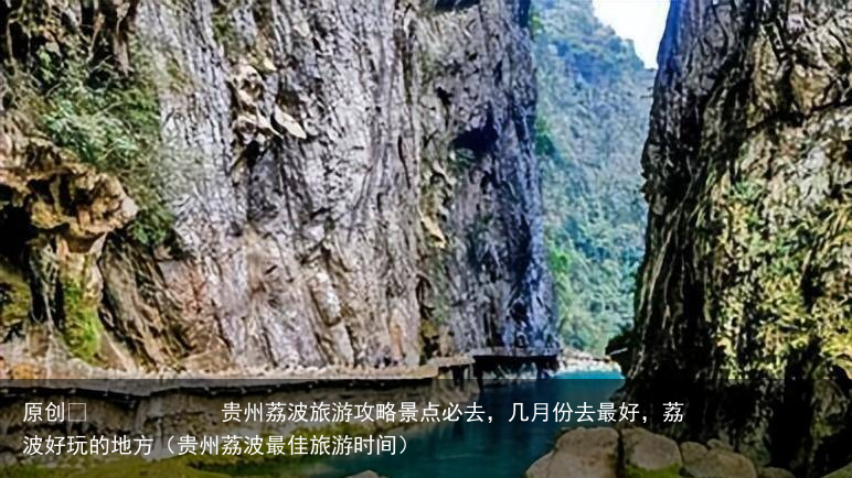 贵州荔波旅游攻略景点必去,几月份去最好,荔波好玩的地方(贵州荔波最佳旅游时间)