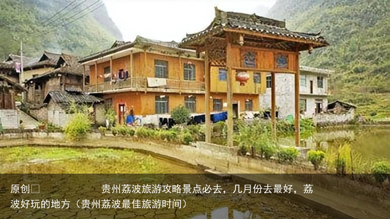 贵州荔波旅游攻略景点必去,几月份去最好,荔波好玩的地方(贵州荔波最佳旅游时间)