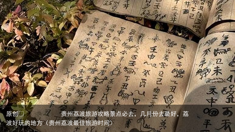 贵州荔波旅游攻略景点必去,几月份去最好,荔波好玩的地方(贵州荔波最佳旅游时间)