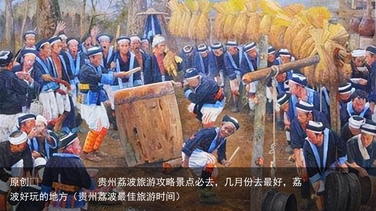 贵州荔波旅游攻略景点必去,几月份去最好,荔波好玩的地方(贵州荔波最佳旅游时间)