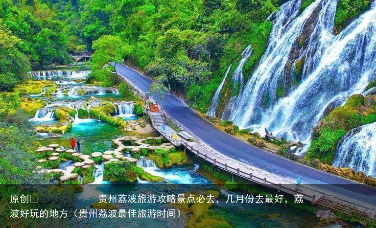 贵州荔波旅游攻略景点必去,几月份去最好,荔波好玩的地方(贵州荔波最佳旅游时间)