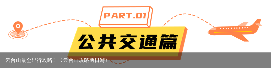 云台山最全出行攻略!(云台山攻略两日游)