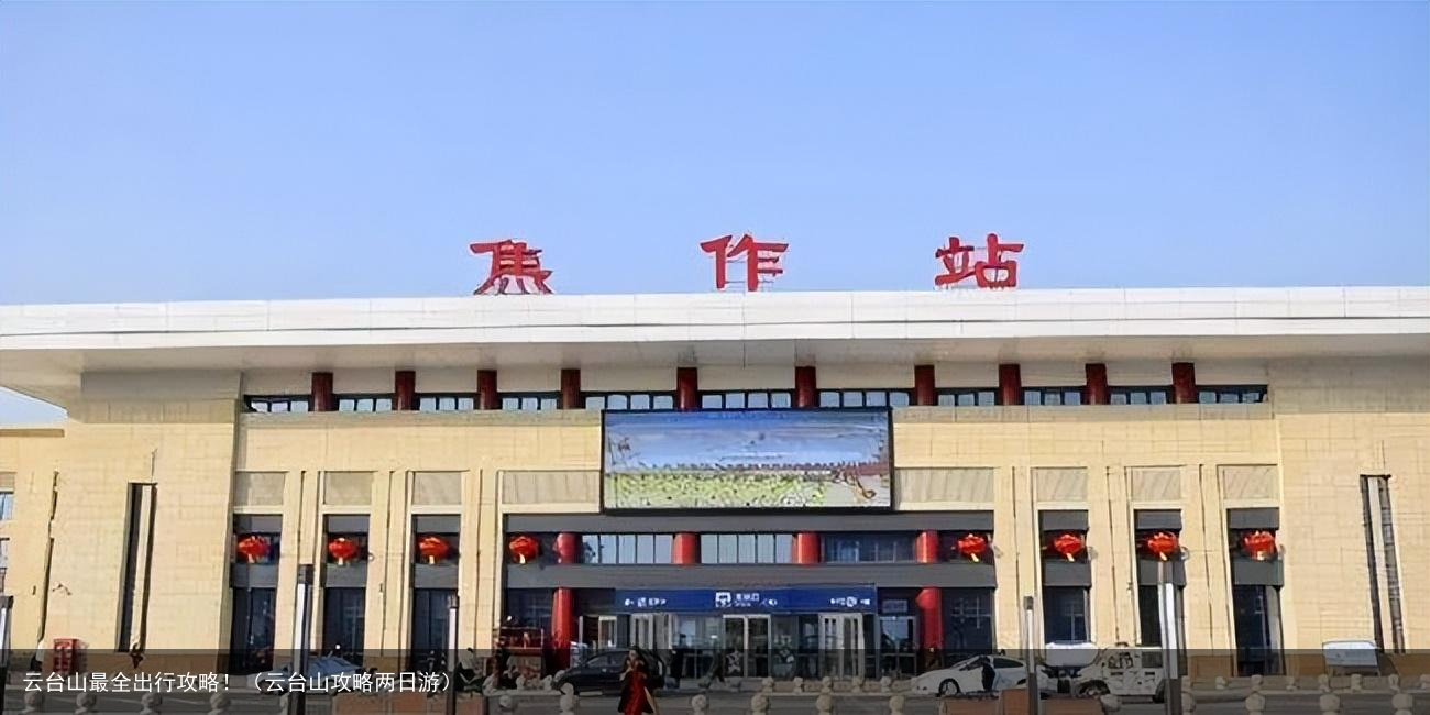 云台山最全出行攻略!(云台山攻略两日游)